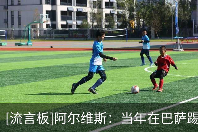 [流言板]阿尔维斯：当年在巴萨踢比赛汗都不怎么流，就5-0大胜对手了